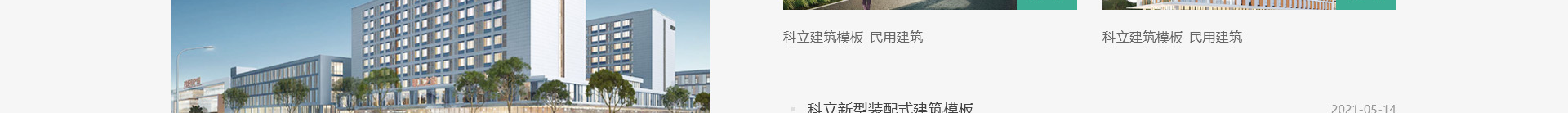 科立新型裝配式建筑模板_響應(yīng)式網(wǎng)站制作_深圳網(wǎng)站建設(shè)