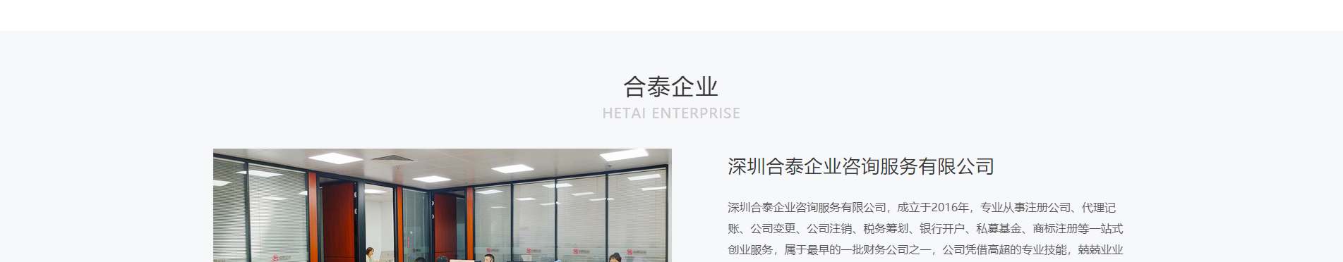 合泰企業(yè)咨詢(xún)服務(wù)_注冊(cè)公司_代理記賬_咨詢(xún)服務(wù)行業(yè)案例