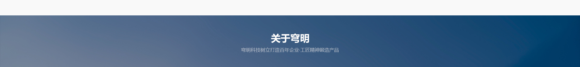 穹明裝配式建材_金屬?gòu)?fù)合墻板_建筑行業(yè)網(wǎng)站案例