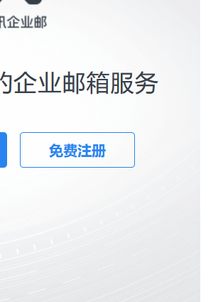 免費(fèi)版騰訊企業(yè)郵箱注冊流程