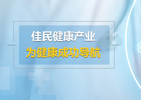 深圳市佳民健康產(chǎn)業(yè)科技有限公司