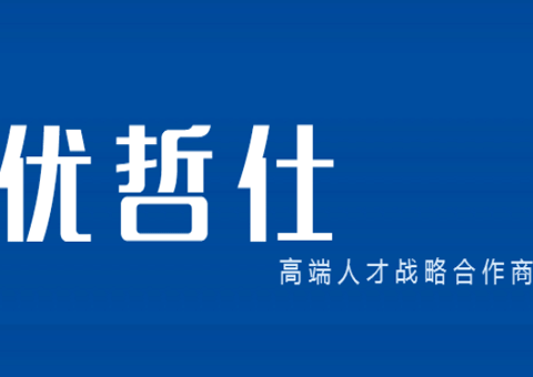 優(yōu)哲仕企業(yè)管理咨詢(xún)有限公司